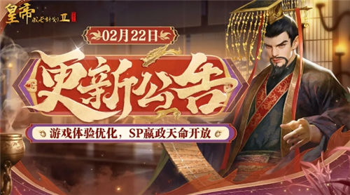 sp嬴政天命开放 《皇帝成长计划2》2月22日更新优化内容